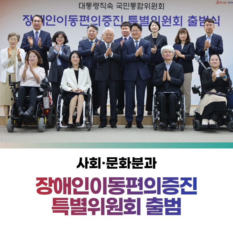 (카드1) 사회·문화분과 장애인이동편의증진 특별위원회 출범