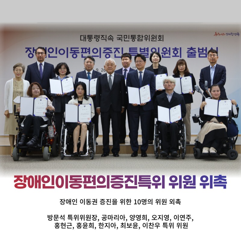 (카드2) 장애인이동편의증진특위 위원 위촉 장애인 이동권 증진을 위한 10명의 위원 외촉 박문석 특위위원장, 공마리아, 양영희, 오지영, 이연주, 홍현근, 홍윤희, 한지아, 최보윤, 이찬우, 특위 위원