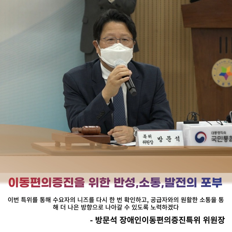 (카드5) 이동편의증진을 위한 반성,소통,발전의 포부 이본특위를 통해 수요자의 니즈를 다시 한 번 확인하고, 공급자와의 원활한 소통을 통해 더 나은 방향으로 나아갈 수 있도록 노력하겠다 - 방문석 장애인 이동편의증진특위 워원장