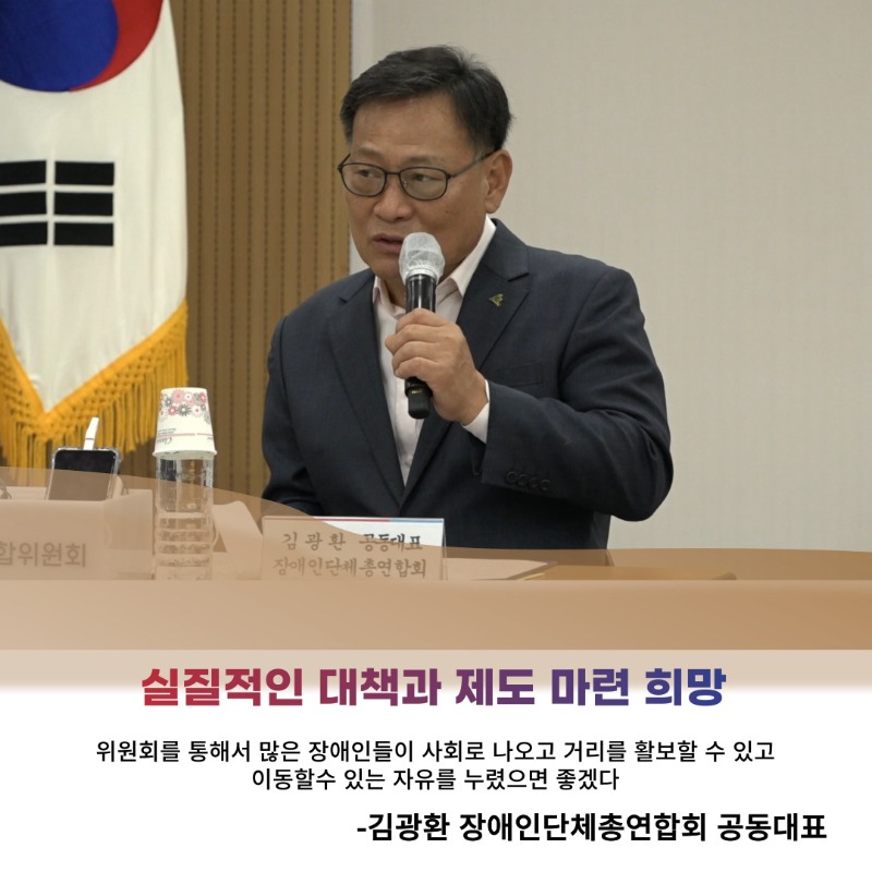 (카드6) 실질적인 대책과 제도 마련 희망 위원회를 통해서 많은 장애인들이 사회로 나오고 거리를 활보할 수 있고 이동할수 있는 자유를 누렸으면 좋겠다 - 김광환 장애인단체총연합회 공동대표