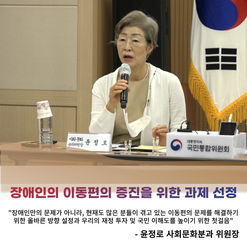 (카드4) 장애인의 이동편의 증진을 위한 과제 선정 '장애인만의 문제가 아니라, 현재도 많은 분들이 겪고 있는 이동편의 문제를 해결하기 위한 올바른 방향 설정과 우리의 재정 투자 및 국민 이해도를 높이기 첫걸음' - 윤정로 사회문화분과 위원장