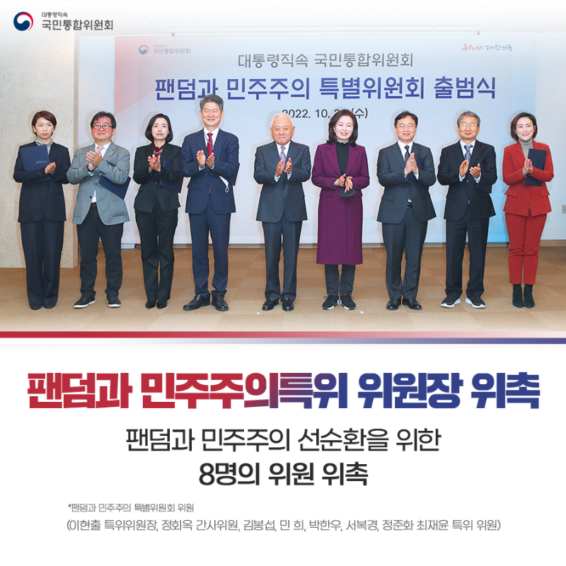 (카드2) 팬덤과 민주주의특위 위원장 위촉 팬덤과 민주주의 선순환을 위한 8명의 위원 위촉 *팬덤과 민주주의 특별위원회 위원 (이현출 특위위원장, 정회옥 간사위원, 김봉섭, 민 희, 박한우, 서복경, 정준화, 최재윤 특위 위원)