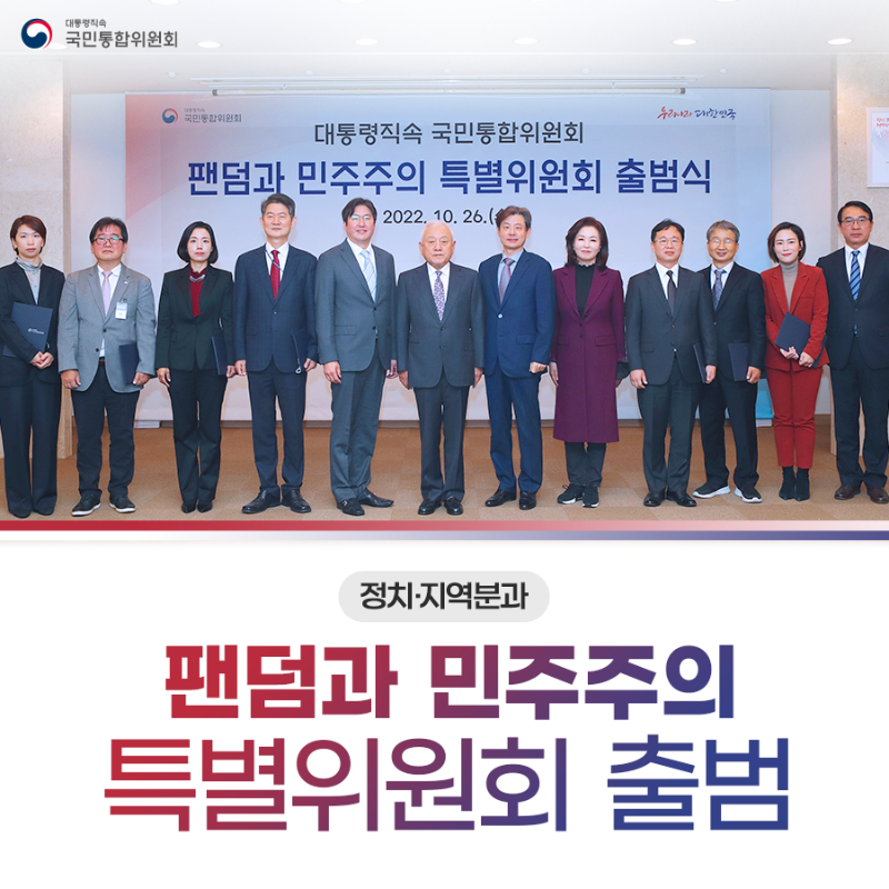 (카드1) 정치·지역분과 팬덤과 민주주의 특별위원회 출범