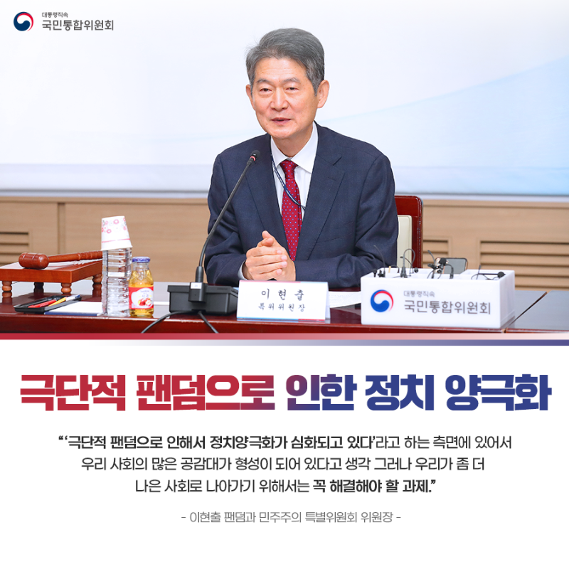 (카드5) 극단적 팬덤으로 인한 정치 양극화 '극단적 팬덤으로 인해서 정치 양극화가 심화되고 있다 라고 하는 특면에 있어서 우리 사회의 많은 공감대가 형성이 되어 있다고 생각 그러나 우리가 좀 더 나은 사회로 나아가기 위해서는 꼭 해결해야 할 과제.' -이현출 팬덤과 민주주의 특별위원회 위원장-