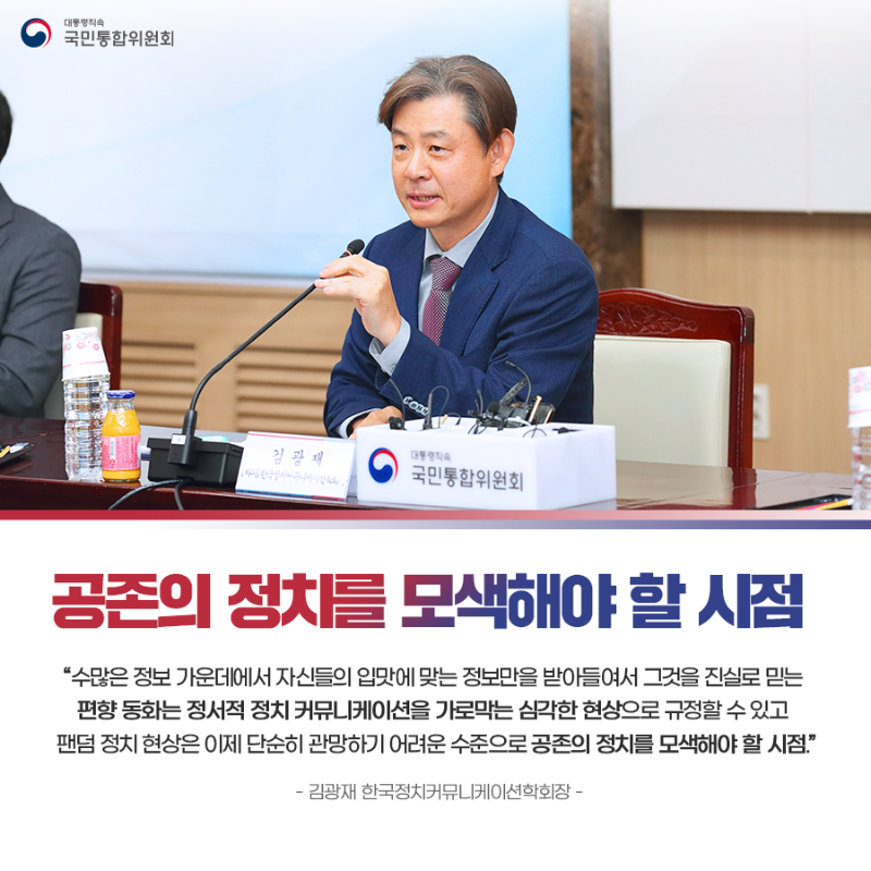 (카드6) 공존의 정치를 모색해야 할 시점 '수많은 정보 가운데에서 자신들의 입맛에 맞는 정보만을 받아들여서 그것을 진실로 믿는 편향 동화는 정서적 정치 커뮤니케이션을 가로막는 심각한 현상으로 규정할 수 있고 팬덤 정치 현상은 이제 단순히 관망하기 어려운 수준으로 공존의 정치를 모색해야 할 시점.' -김광재 한국정치커뮤니케이션학회장-