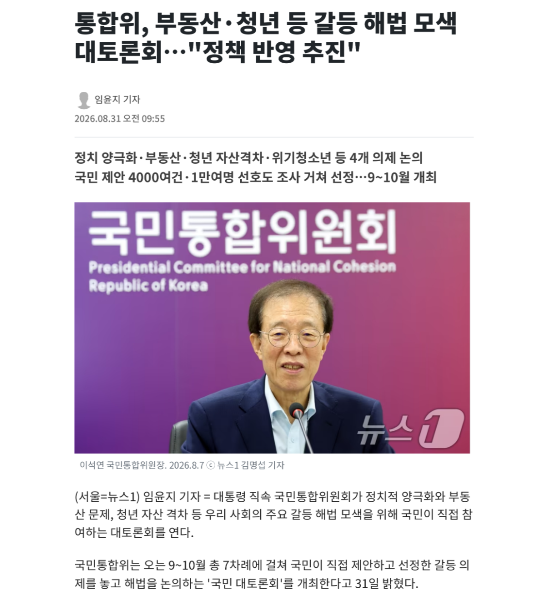 통합위, 부동산&middot;청년 등 갈등 해법 모색 대토론회&hellip;