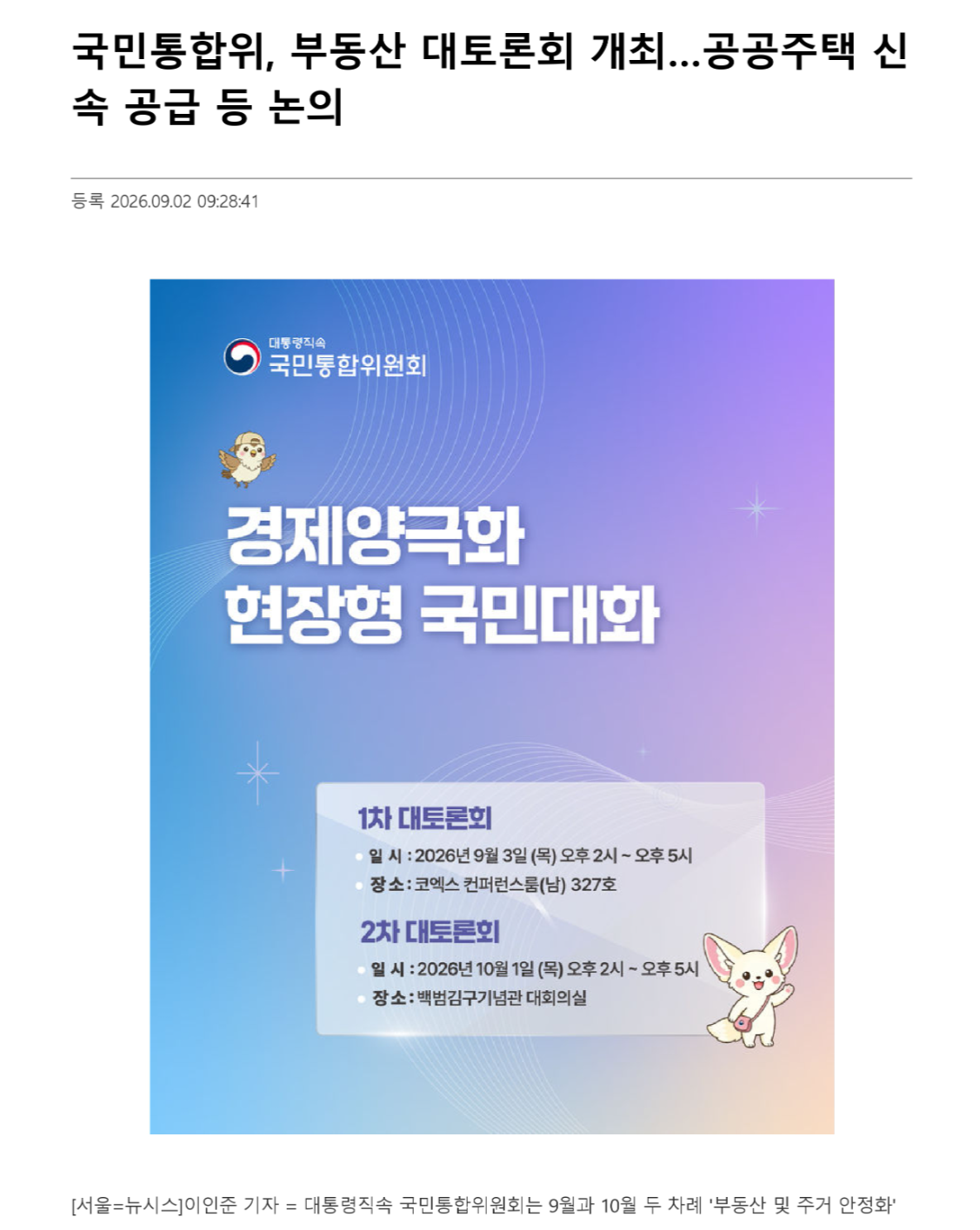 국민통합위, 부동산 대토론회 개최&hellip;공공주택 신속 공급 등 논의