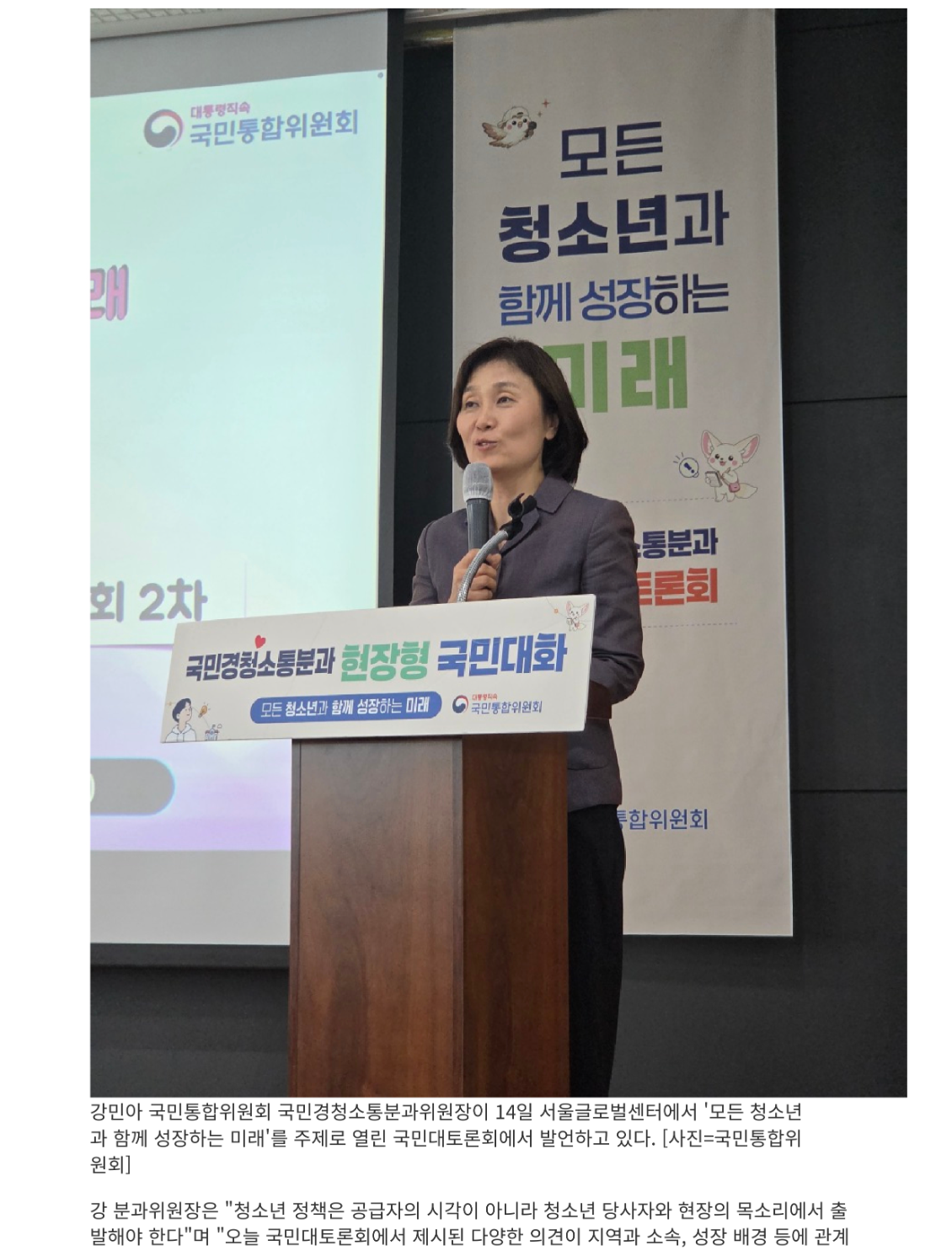 강민아 국민통합위원회 국민경청소통분과위원장이 14일 서울글로벌센터에서 '모든 청소년 과 함께 성장하는 미래'를 주제로 열린 국민대토론회에서 발언하고 있다. [사진=국민통합위원회]