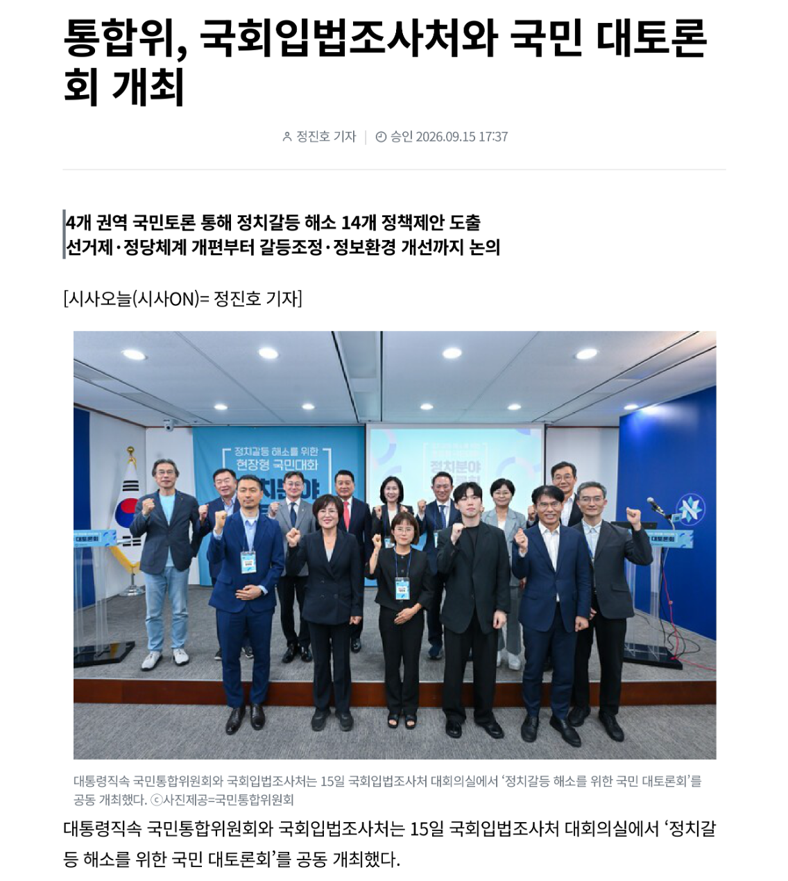 대통령직속 국민통합위원회와 국회입법조사처는 15일 국회입법조사처 대회의실에서 ‘정치갈 등 해소를 위한 국민 대토론회’를 공동 개최했다.