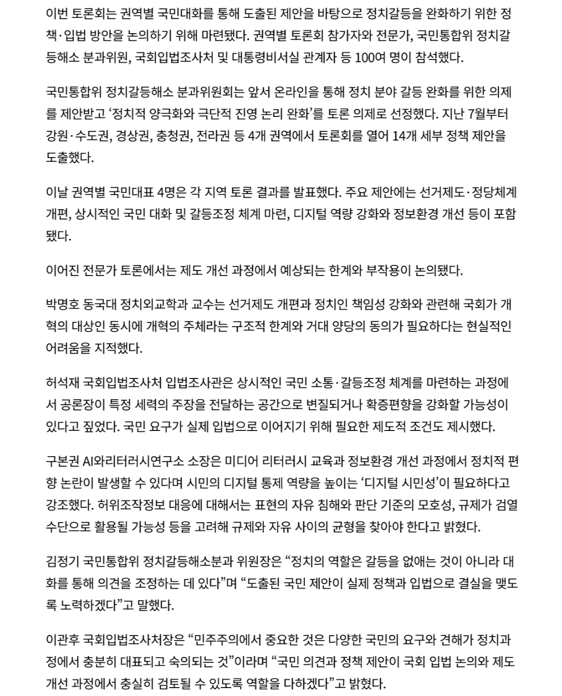 이관후 국회입법조사처장은 “민주주의에서 중요한 것은 다양한 국민의 요구와 견해가 정치과 정에서 충분히 대표되고 숙의되는 것”이라며 “국민 의견과 정책 제안이 국회 입법 논의와 제도 개선 과정에서 충실히 검토될 수 있도록 역할을 다하겠다”고 밝혔다.