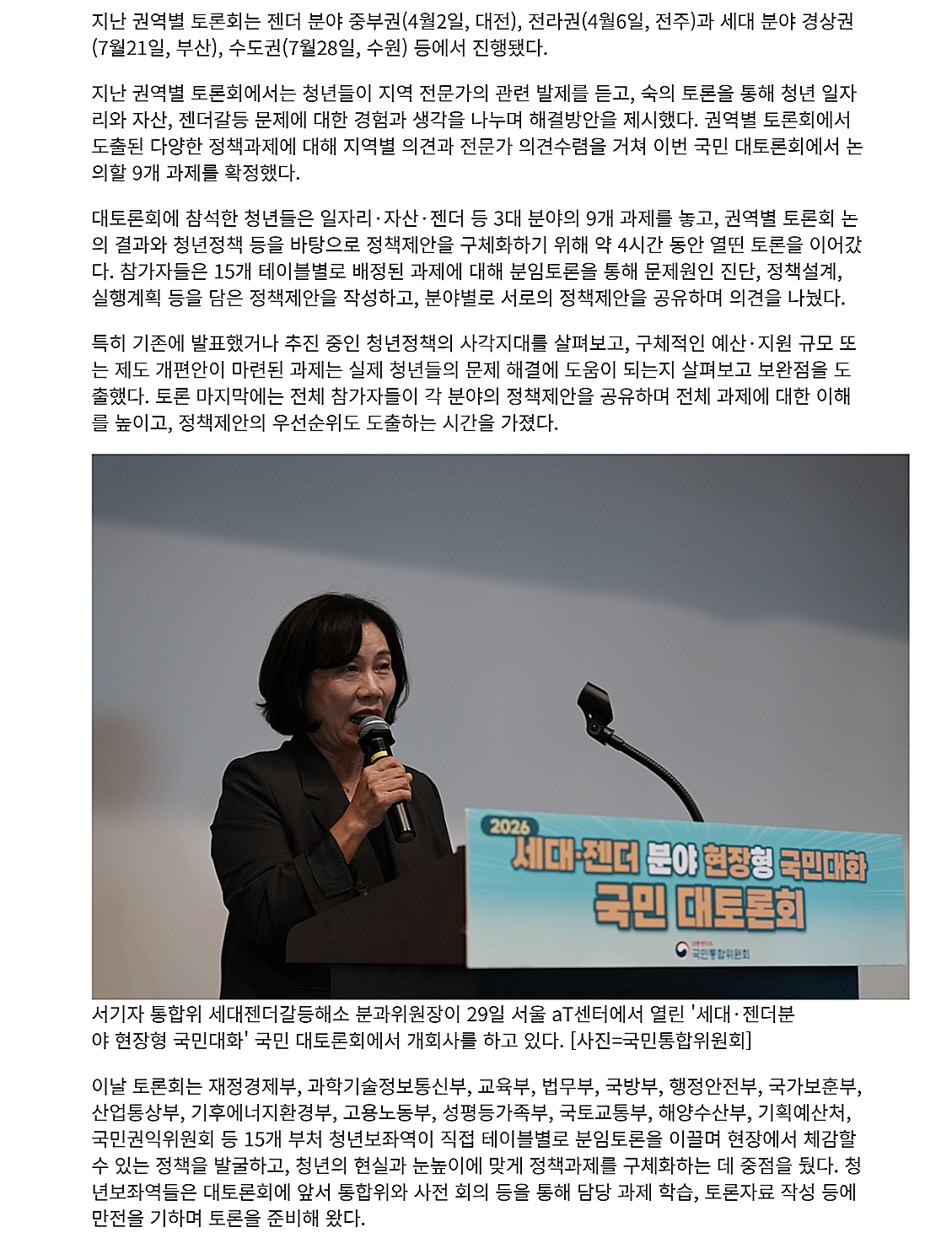 지난 권역별 토론회는 젠더 분야 중부권(4월2일, 대전), 전라권(4월6일, 전주)과 세대 분야 경상권 (7월21일, 부산), 수도권(7월28일, 수원) 등에서 진행됐다.