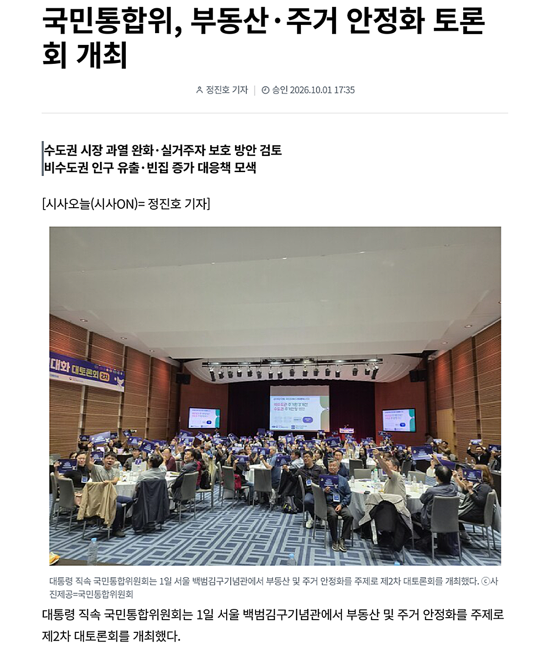 대통령 직속 국민통합위원회는 1일 서울 백범김구기념관에서 부동산 및 주거 안정화를 주제로 제2차 대토론회를 개최했다.