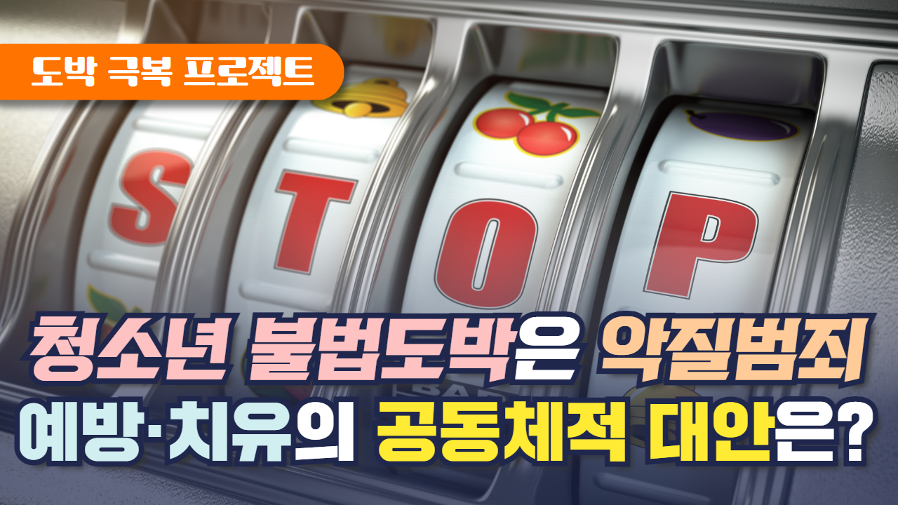 도박 극복 프로젝트. 청소년 불법도박은 악질범죄 예방·치유의 공동체적 대안은?