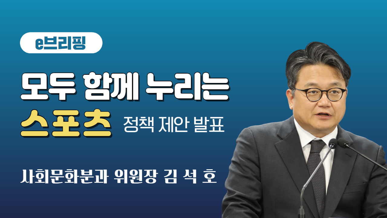 e브리핑. 모두 함께 누리는 스포츠 정책 제안 발표. 사회문화분과 위원장 김석호