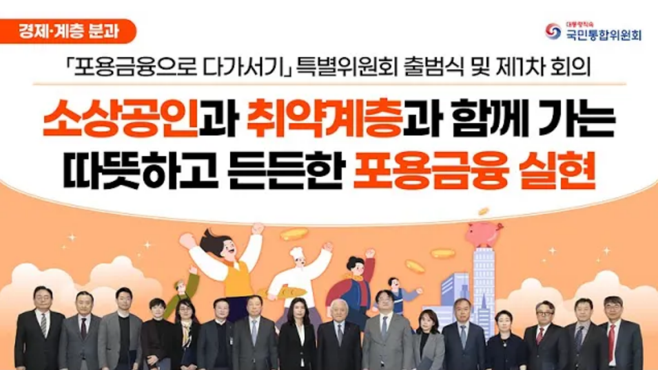 「포용금융으로 다가서기」 특별위원회 출범식 및 제1차 회의. 소상공인과 취약계층과 함께 가는 따뜻하고 든든한 포용금융실현