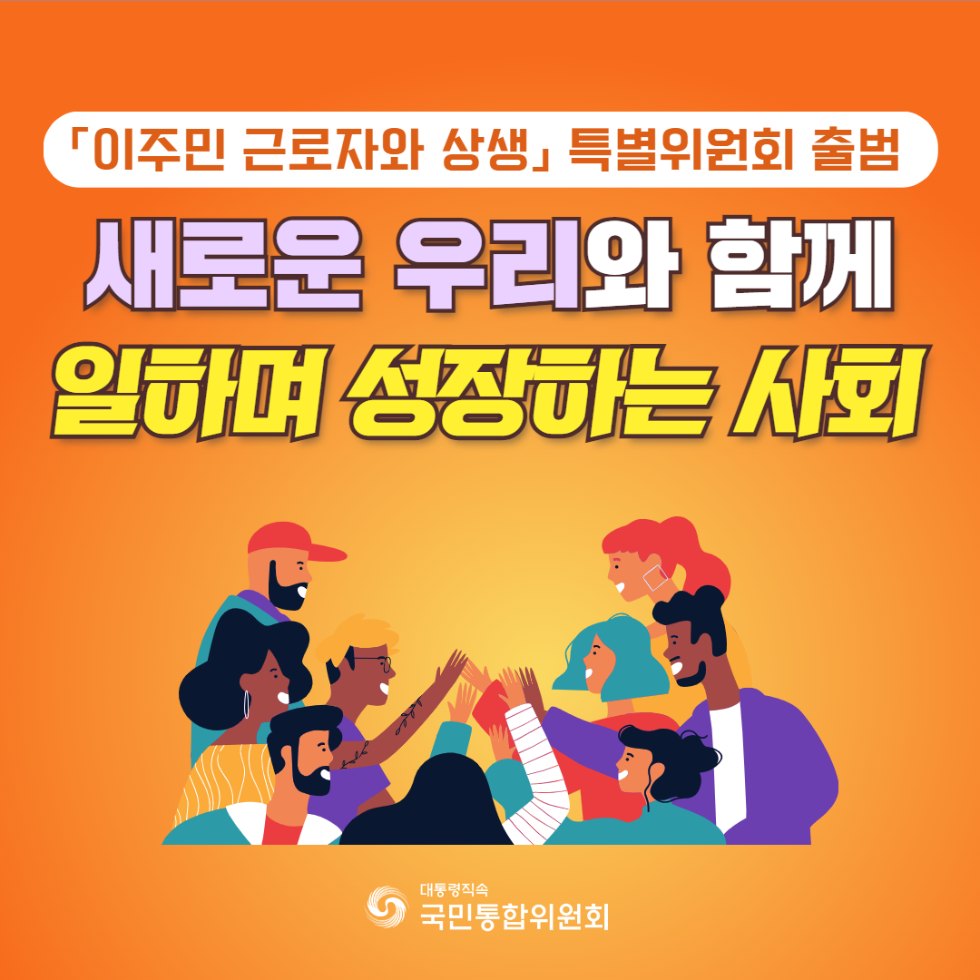 「이주민 근로자와 상생」 특별위원회 출범. 새로운 우리와 함께 일하며 성장하는 사회