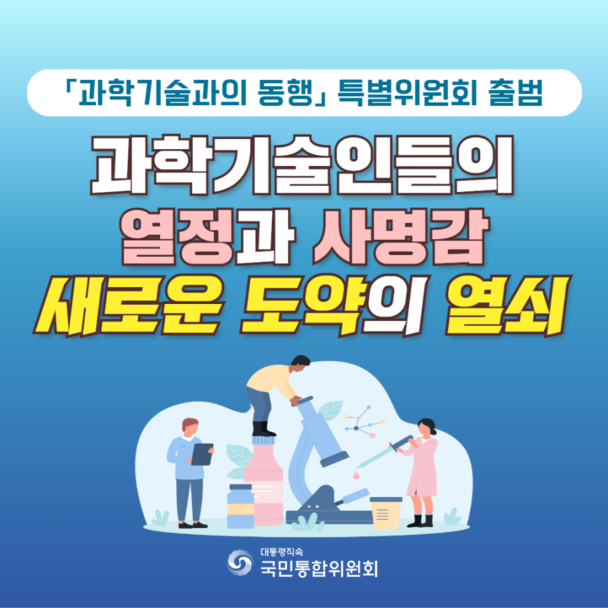 「과학기술과의 동행」 특별위원회 출범. 과학기술인들의 열정과 사명감 새로운 도약의 열쇠