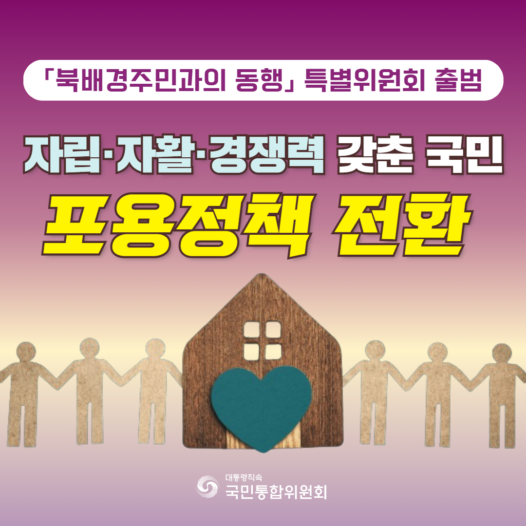 「북배경주민과의 동행」 특별위원회 출범. 자립·자활·경쟁력 갖춘 국민 포용정책 전환