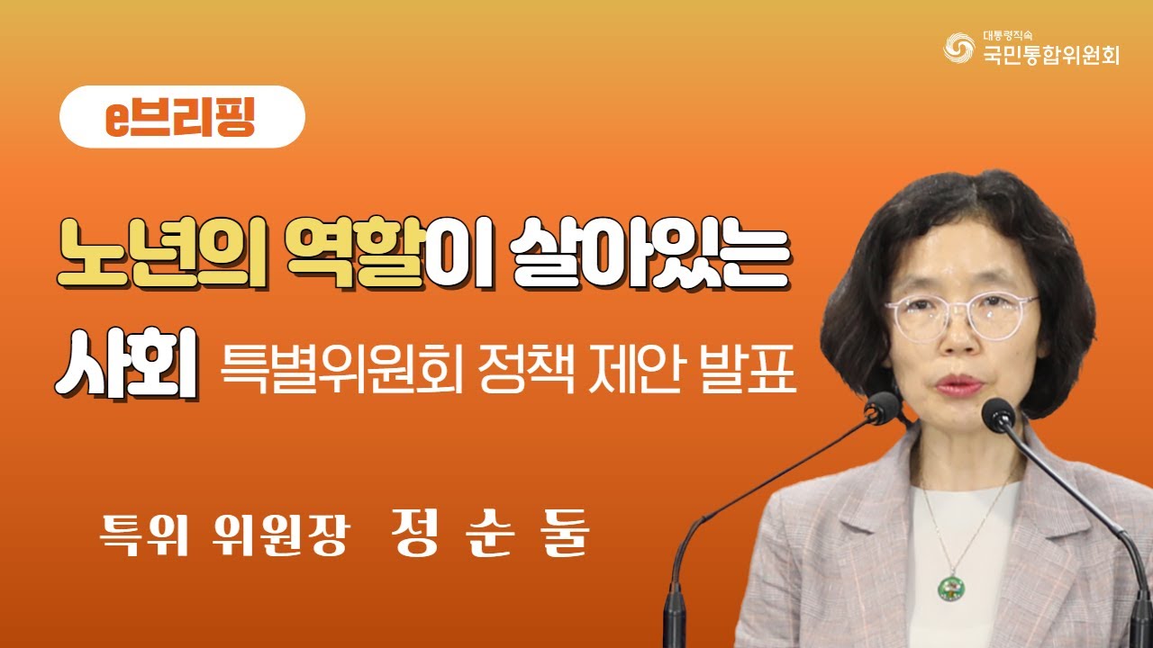 e브리핑. 노년의 역할이 살아있는 사회 특별위원회 정책 제안 발표. 특위 위원장 정순둘