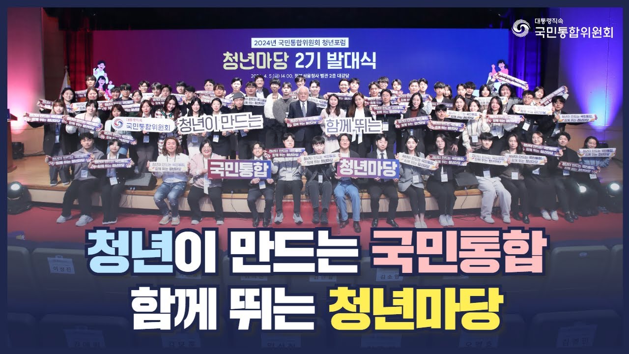 청년이 만드는 국민통합 함께 뛰는 청년마당
