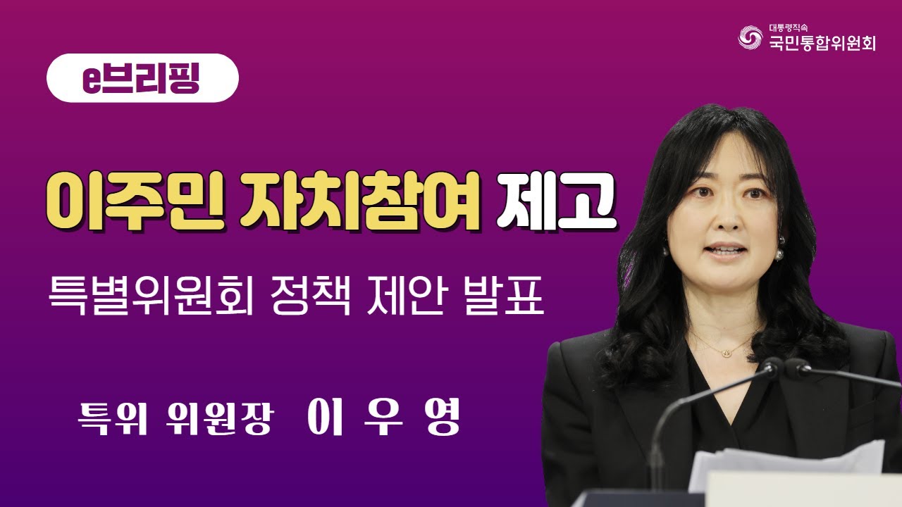 e브리핑. 이주민자치참여 제고 특별위원회 정책 제안 발표. 특위 위원장 이우영