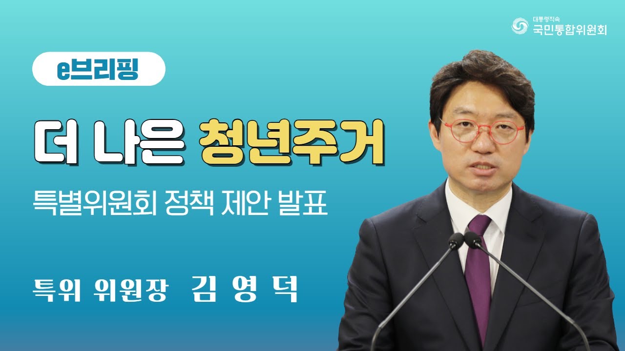 e브리핑. 더 나은 청년주거 특별위원회 정책 제안 발표. 특위 위원장 김영덕