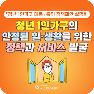「청년 1인가구 대응」 특위 정책제안 설명회. 청년 1인가구의 안정된 일·생활을 위한 정책과 서비스 발굴