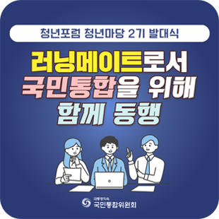 청년포럼 청년마당 2기 발대식. 러닝메이트로서 국민통합을 위해 함께 동행