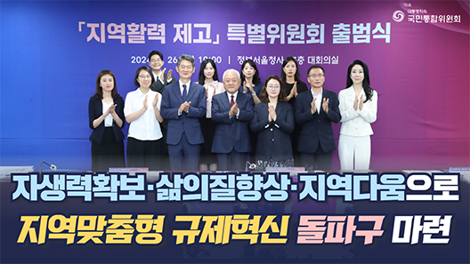 지역활력 제고 출범식 및 제 1차 회의. 자생력확보 삶의질향상 지역다움으로 지역맞춤형 규제혁신 돌파구 마련