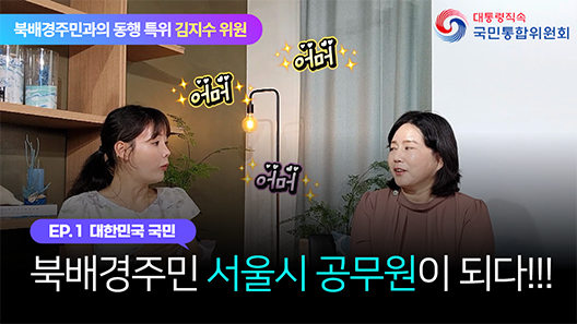 북배경주민과의 동행 특위 김지수 위원. EP.1 대한민국 국민. 북배경주민 서울시 공무원이 되다