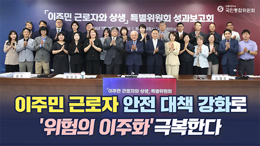 이주민 근로자와 특별위원회 성과보고회. 이주민 근로자 안전 대책 강화로 '위험의 이주화' 극복한다
