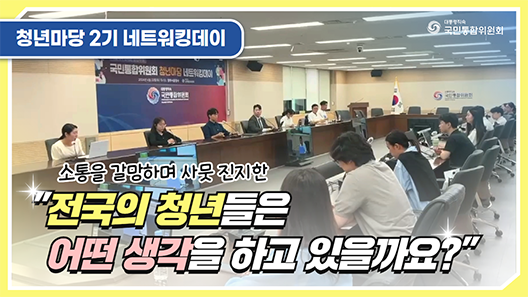 서울에서 만나는 청년마당 네트워킹데이. 소통을 갈망하며 사뭇 진지한 전국의 청년들은 어떤 생각을 하고 있을까요?