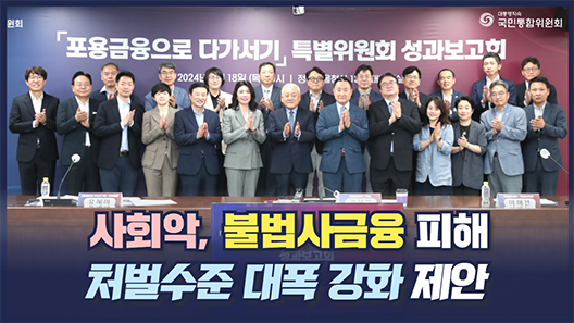 포용금융으로 다가서기 특별위원회 성과보고회. 사회악, 불법사금융 피해 처벌수준 대폭 강화 제안
