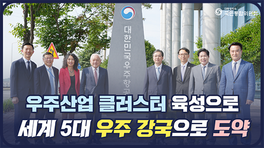 국민통합위원회 우주항공청 현장 간담회. 우주산업 클러스터 육성으로 세계 5대 우주 강국으로 도약