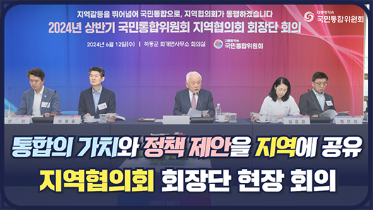 2024년 상반기 지역협의회 회장단 현장 회의. 통합의 가치와 정책 제안을 지역에 공유