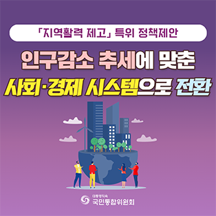 「지역활력 제고」 특위 정책제안 인구감소 추세에 맞춘 사회·경제 시스템으로 전환
