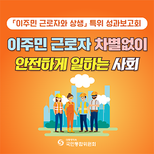 「이주민 근로자와 상생」 특위 성과보고회 이주민 근로자 차별없이 안전하게 일하는 사회