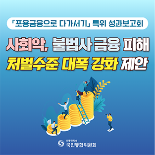 「포용금융으로 다가서기」 특위 성과보고회. 사회악, 불법사금융 피해 처벌수준 대폭 강화 제안