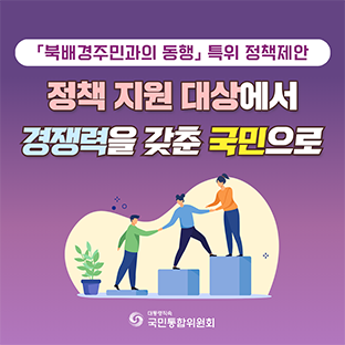 「북배경주민과의 동행」 특위 정책제안. 정책 지원 대상에서 경쟁력을 갖춘 국민으로