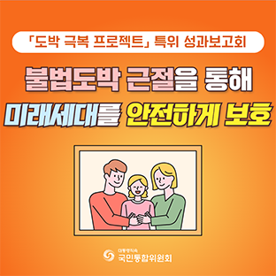 「도박 극복 프로젝트」 특위 성과보고회. 불법도박 근절을 통해 미래세대를 안전하게 보호
