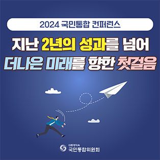 2024 국민통합 컨퍼런스. 지난 2년의 성과를 넘어 더나은 미래를 향한 첫걸음