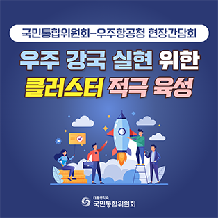국민통합위원회-우주항공청 현장간담회. 우주강국 실현 위한 클러스터 적극 육성