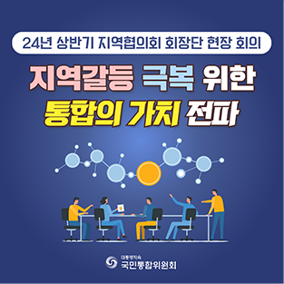 24년 상반기 지역협의회 회장단 현장 회의. 지역갈등 극복 위한 통합의 가치 전파