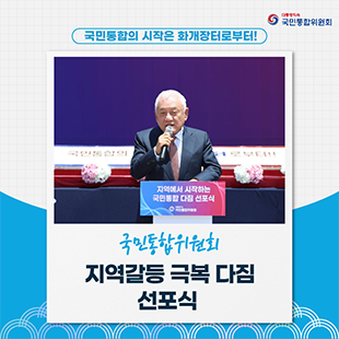 국민통합의 시작은 화개장터로부터! 국민통합위원회 지역갈등 극복 다짐 선포식