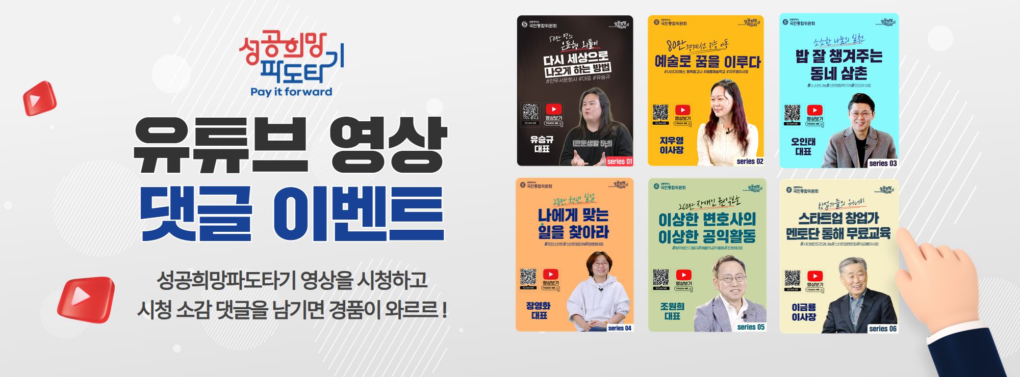 성공희망파도타기 유튜브 영상 댓글 이벤트. 성공희망파도타기 영상을 시청하고 시청소감 댓글을 남기면 경품이 와르르!