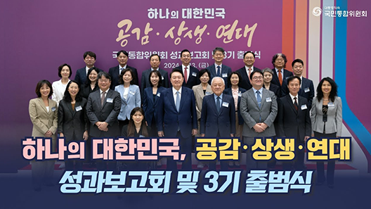 하나의 대한민국, 공감 상생 연대 성과보고회 및 3기 출범식