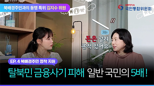 북배경주민과의 동행 특위 김지수 위원 EP.4 북배경주민 정착 지원. 탈북민 금융사기 피해 일반 국민의 5배!