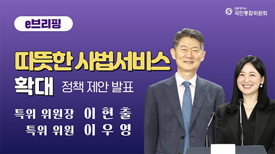e브리핑. 따뜻한 사법서비스 확대 정책 제안 발표. 특위위원장 이현출. 특위위원 이우영