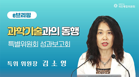 e브리핑 과학기술과의 동행 특별위원회 성과보고회. 특위위원장 김소영