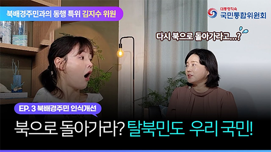 북배경주민과의 동행 특위 김지수 위원. EP.3 북배경주민 인식개선. 북으로 돌아가라?탈북민도 우리 국민!